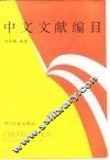 中文文献编目 封面