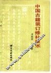中国古籍装订修补技术 封面