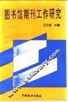 图书馆期刊工作研究  全国高等学校图书馆第四次期刊工作研讨会论文集 封面