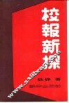 校报新探 封面