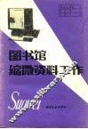 图书馆缩微资料工作 封面