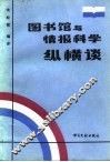 图书馆与情报科学纵横谈 封面