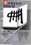 书的基本知识300题 封面