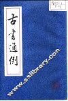古书通例 封面