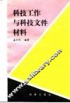 科技工作与科技文件材料 封面
