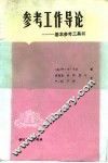 参考工作导论  基本参考工具书 封面
