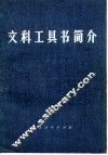 文科工具书简介 封面
