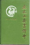 文史工具书评介 封面