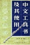 中文工具书及其使用 封面