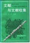 文献与文献收集 封面