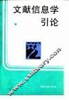 文献信息学引论 封面