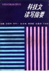 科技文读写指要 封面