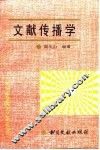 文献传播学 封面