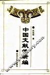 中国文献学新编 封面