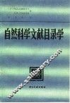 自然科学文献目录学 封面