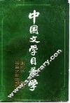 中国文学目录学 封面