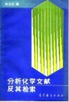分析化学文献及其检索 封面