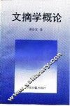 文摘学概论 封面