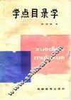学点目录学 封面
