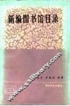 新编图书馆目录 封面