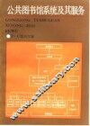 公共图书馆系统及其服务 封面