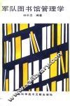 军队图书馆管理学 封面