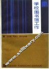 学校图书馆工作 封面