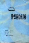 图书馆自动化系统 封面