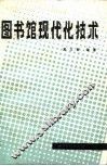图书馆现代化技术 封面