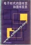 电子时代的图书馆和图书馆员 封面