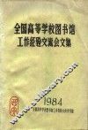 全国高等学校图书馆工作经验交流会文集 封面