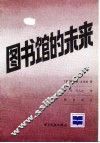 图书馆的未来 封面