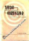 发展中的中国图书馆事业  1985年全国图书馆工作会议交流材料选编 封面
