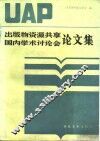 出版物资源共享国内学术讨论会论文集 封面