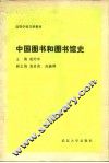 中国图书和图书馆史 封面