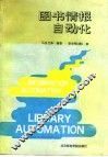 图书情报自动化 封面