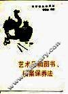 艺术品和图书，档案保养法 封面