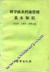 科学技术档案管理基本知识 封面