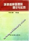 城建档案管理的理论与实践 封面