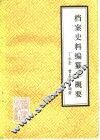 档案史料编纂学概要 封面