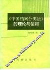 《中国档案分类法》的理论与使用 封面