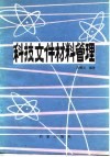 科技文件材料管理 封面
