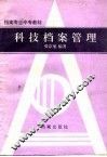 科技档案管理 封面