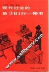 现代社会的第361行  秘书 封面