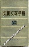 实用文秘手册 封面