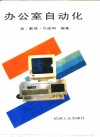 办公室自动化 封面