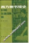 西方图书馆史 封面