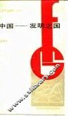 中国-发明之国 封面