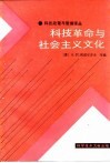 科技政策与管理译丛  科技革命与社会主义文化 封面
