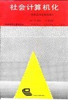 社会计算机化  一份致法国总统的报告 封面